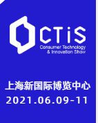 消费者科技及创新展览会（CTIS）